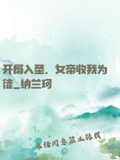 开局入圣，女帝收我为徒