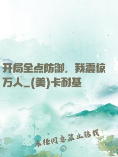 开局全点防御，我震惊万人