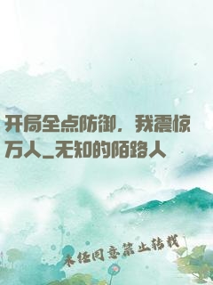 开局全点防御，我震惊万人