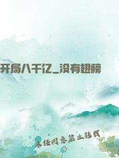 开局八千亿