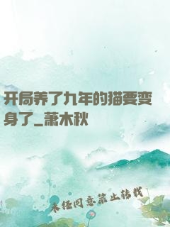 开局养了九年的猫要变身了