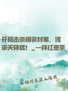 开局击杀相亲对象，传承天师度！