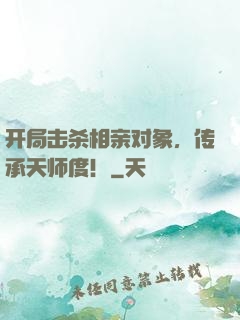 开局击杀相亲对象，传承天师度！