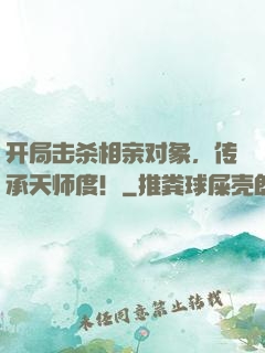 开局击杀相亲对象，传承天师度！