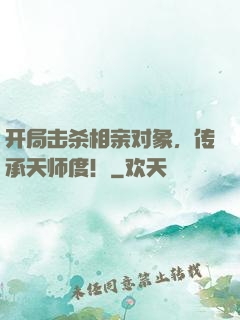 开局击杀相亲对象，传承天师度！