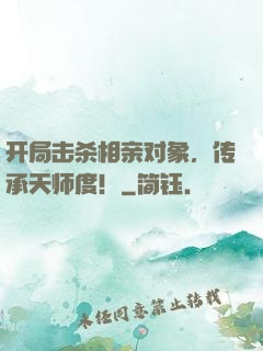 开局击杀相亲对象，传承天师度！