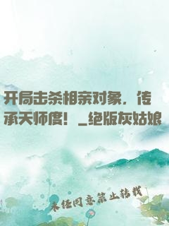 开局击杀相亲对象，传承天师度！