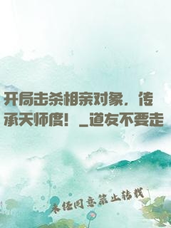 开局击杀相亲对象，传承天师度！
