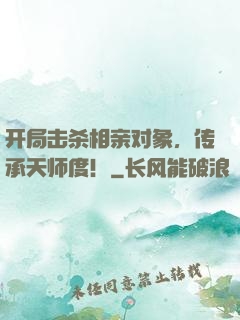 开局击杀相亲对象，传承天师度！