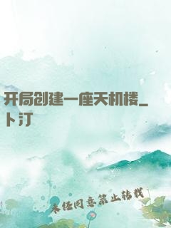 开局创建一座天机楼