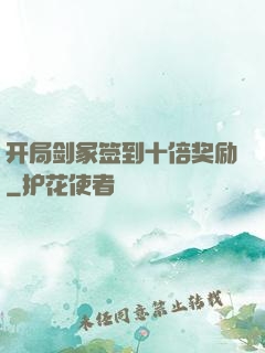 开局剑冢签到十倍奖励