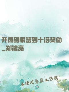 开局剑冢签到十倍奖励