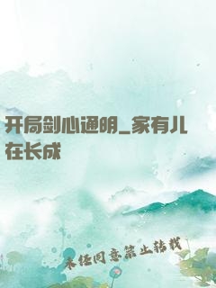 开局剑心通明