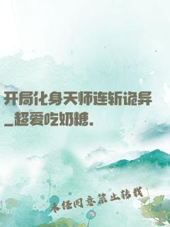 开局化身天师连斩诡异