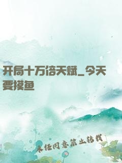 开局十万倍天赋