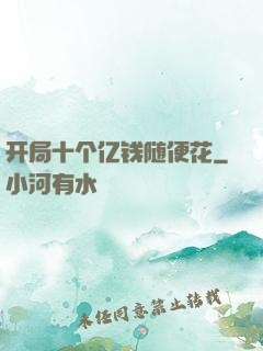 开局十个亿钱随便花