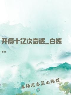开局十亿次奇遇
