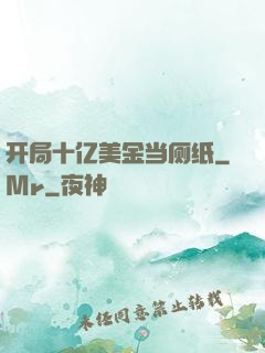 开局十亿美金当厕纸
