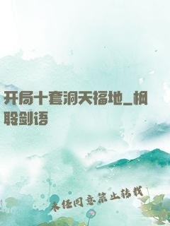 开局十套洞天福地