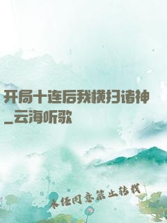 开局十连后我横扫诸神