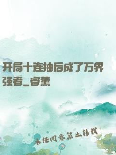 开局十连抽后成了万界强者