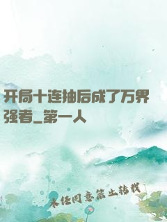 开局十连抽后成了万界强者