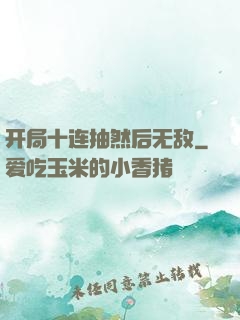 开局十连抽然后无敌