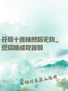 开局十连抽然后无敌