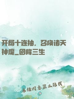 开局十连抽，召唤诸天神魔