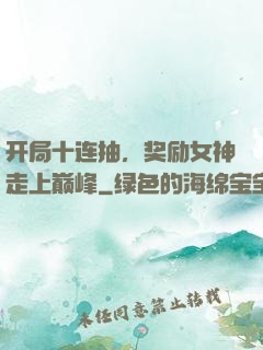 开局十连抽，奖励女神走上巅峰