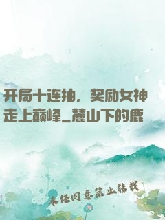 开局十连抽，奖励女神走上巅峰