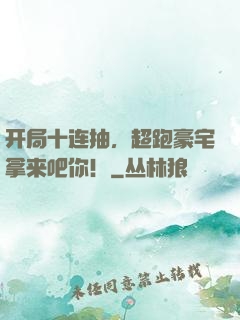 开局十连抽，超跑豪宅拿来吧你！