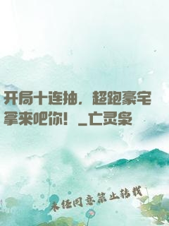 开局十连抽，超跑豪宅拿来吧你！