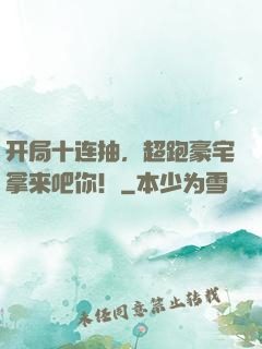开局十连抽，超跑豪宅拿来吧你！