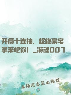 开局十连抽，超跑豪宅拿来吧你！