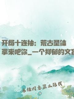 开局十连抽：荒古圣体拿来吧你