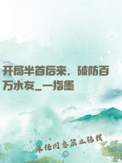 开局半首后来，破防百万水友