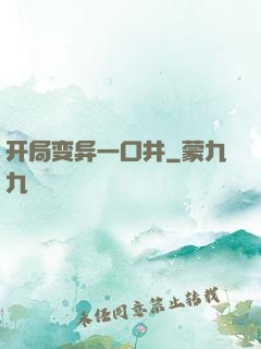 开局变异一口井