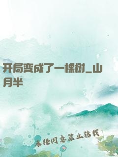 开局变成了一棵树