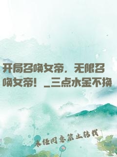 开局召唤女帝，无限召唤女帝！