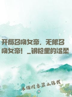 开局召唤女帝，无限召唤女帝！
