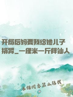 开局后妈要我给她儿子捐肾