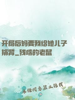 开局后妈要我给她儿子捐肾