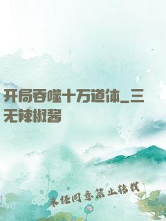 开局吞噬十万道体