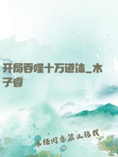 开局吞噬十万道体