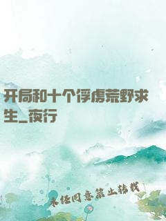 开局和十个俘虏荒野求生