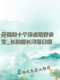 开局和十个俘虏荒野求生