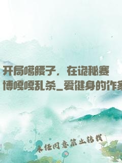 开局噶腰子，在诡秘赛博嘎嘎乱杀
