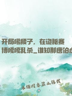 开局噶腰子，在诡秘赛博嘎嘎乱杀