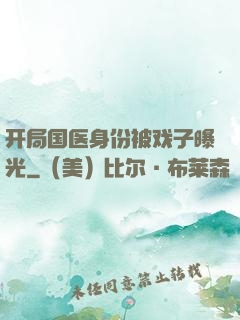 开局国医身份被戏子曝光